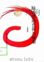 脑力劳动负荷与效率（1996 PDF版）