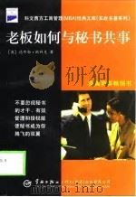 老板如何与秘书共事（1998 PDF版）