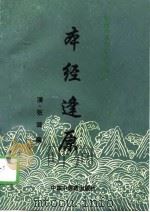 本经逢原（1996 PDF版）