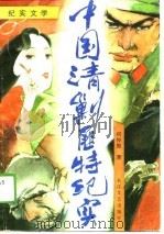 纪实文学  中国清剿匪特纪实（1989 PDF版）