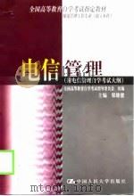 电信管理（1999 PDF版）