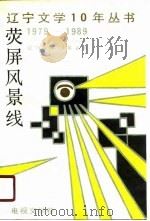 荧屏风景线  电视文学卷（1989 PDF版）