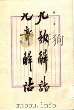 九歌解诂  九章解诂（1985 PDF版）
