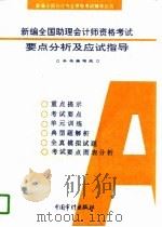 新编全国助理会计师资格考试要点分析及应试指导  A类（1997 PDF版）