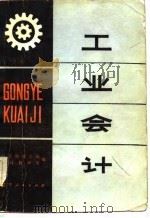 工业会计 1980 PDF电子版封面 4090·20 辽宁财经学院会计教研室编