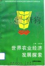 世界农业经济发展探索（1993 PDF版）