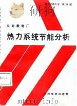 火力发电厂热力系统节能分析（1987 PDF版）