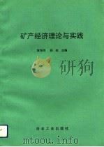 矿产经济理论与实践（1993 PDF版）