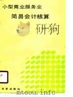 小型商业服务业简易会计核算 1989 PDF电子版封面 7200009792 孙云行主编