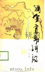 润金书斋词稿 1989 PDF电子版封面 7224009865 月人