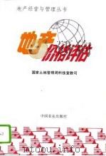地产价格评估（1994 PDF版）