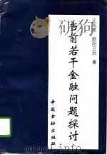 当前若干金融问题的探讨（1993 PDF版）