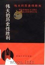 伟大的历史性胜利  保定市资本主义工商业社会主义改造资料汇编（1989 PDF版）