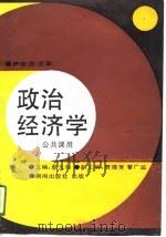 政治经济学  公共课用（1991 PDF版）