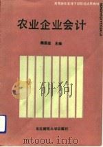 农业企业会计（1991 PDF版）