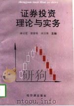 证券投资理论与实务（1997 PDF版）