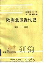 欧洲北美近代史 1492-1918 1992 PDF电子版封面 7810251619 赵瑞芳主编