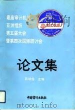 最高审计机关亚洲组织第五届大会暨第四次国际研讨会论文集 1992 PDF电子版封面 7800641252 吕培俭主编