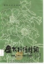 历代抒情诗词（1984 PDF版）