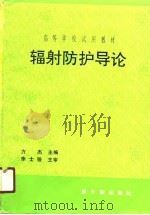 辐射防护导论（1991 PDF版）