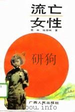 流亡女性（1990 PDF版）