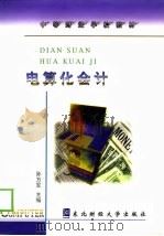 电算化会计 1998 PDF电子版封面 781044316X 孙万军主编