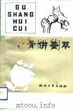 骨伤荟萃（1993 PDF版）
