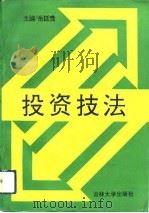 投资技法（1993 PDF版）