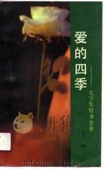 爱的四季  大学生情书荟萃（1989 PDF版）