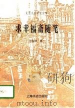 求幸福斋随笔（1997 PDF版）