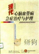 现代心脑血管病急症治疗与护理（1998 PDF版）