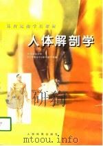 人体解剖学 1992 PDF电子版封面 750091542X 体育运动学校《人体解剖学》教材编写组编