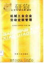 机械工业企业劳动定额管理（1988 PDF版）