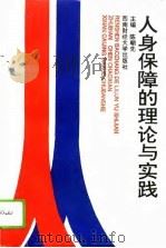 人身保障的理论与实践（1995 PDF版）