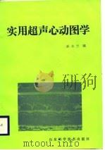 实用超声心动图学（1988 PDF版）