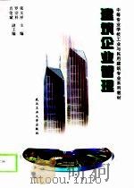 建筑企业管理（1998 PDF版）
