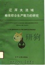 辽浑太流域粮食综合生产能力的研究（1991 PDF版）
