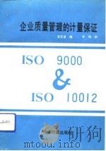 企业质量管理的计量保证（1993 PDF版）