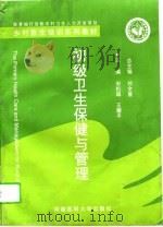 初级卫生保健与管理（1995 PDF版）