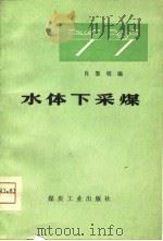 水体下采煤（1975 PDF版）