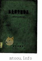 中国科学院南京地质古生物研究所集刊  第十二号（1978 PDF版）