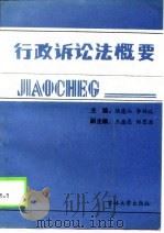 行政诉讼法概要（1990 PDF版）