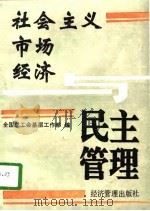 社会主义市场经济与民主管理  全国企业民主管理工作研讨会文件选编（1993 PDF版）