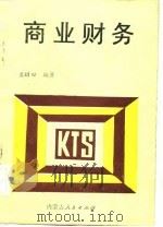 商业财务（1988 PDF版）