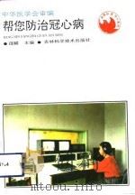 帮您防治冠心病（1994 PDF版）