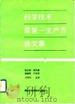 科学技术是第一生产力论文集（1991 PDF版）