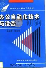 办公自动化技术与设备（1996 PDF版）
