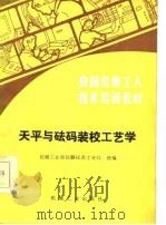 天平与砝码装校工艺学 1987 PDF电子版封面 15033·6472 机械工业部仪器仪表工业局统编