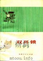 双开锁  曲艺集（1978 PDF版）