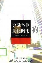 金融企业文化概论（1997 PDF版）